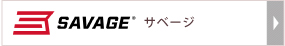 サベージ