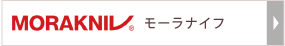 モーラナイフ
