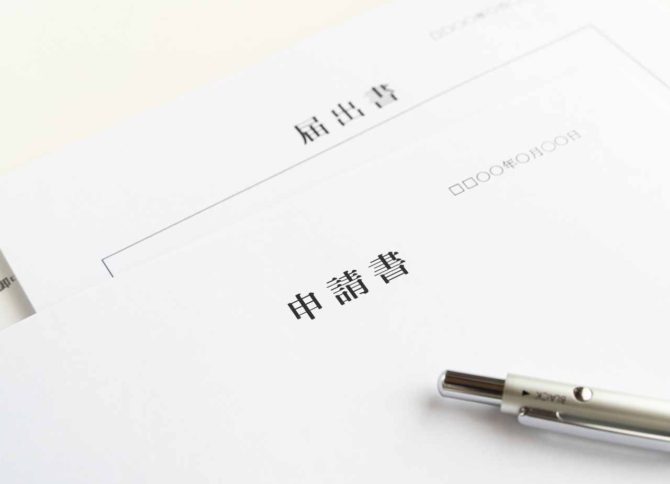 所持許可に関する申請書