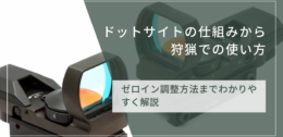 命中率を上げる！ドットサイトの仕組みから使い方、調整方法まで解説