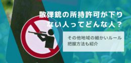 散弾銃の所持許可が下りない人ってどんな人？