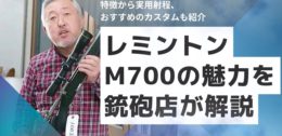 レミントンM700の魅力を銃砲店が解説！