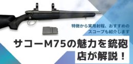 サコーM75