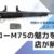 サコーM75