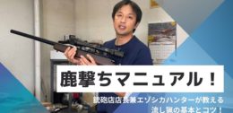 鹿撃ちマニュアル！銃砲店店長兼エゾシカハンターが教える流し猟の基本とコツ！