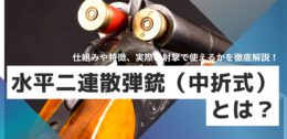 鹿撃ちマニュアル！銃砲店店長兼エゾシカハンターが教える流し猟の基本とコツ！