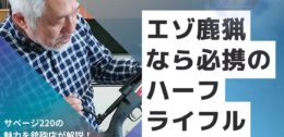 サベージ220の魅力を銃砲店が解説！エゾ鹿猟なら必携のハーフライフルです