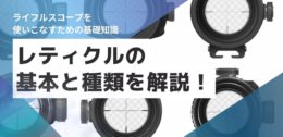 レティクルの基本と種類を解説