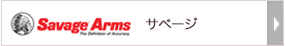 サベージ