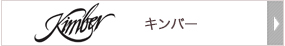 キンバー
